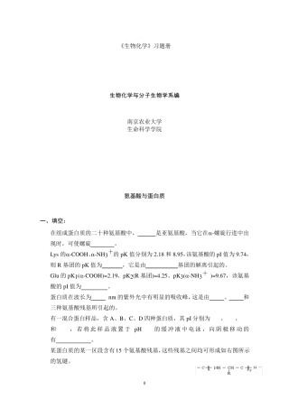 南京农业大学生物化学习题册非常有用