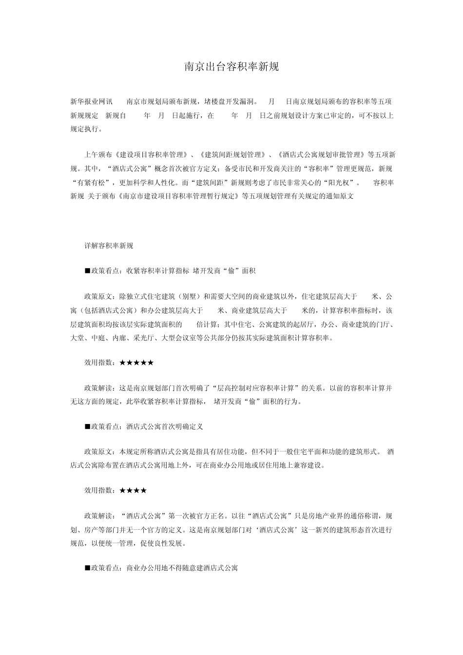 南京出台容积率新规_第1页