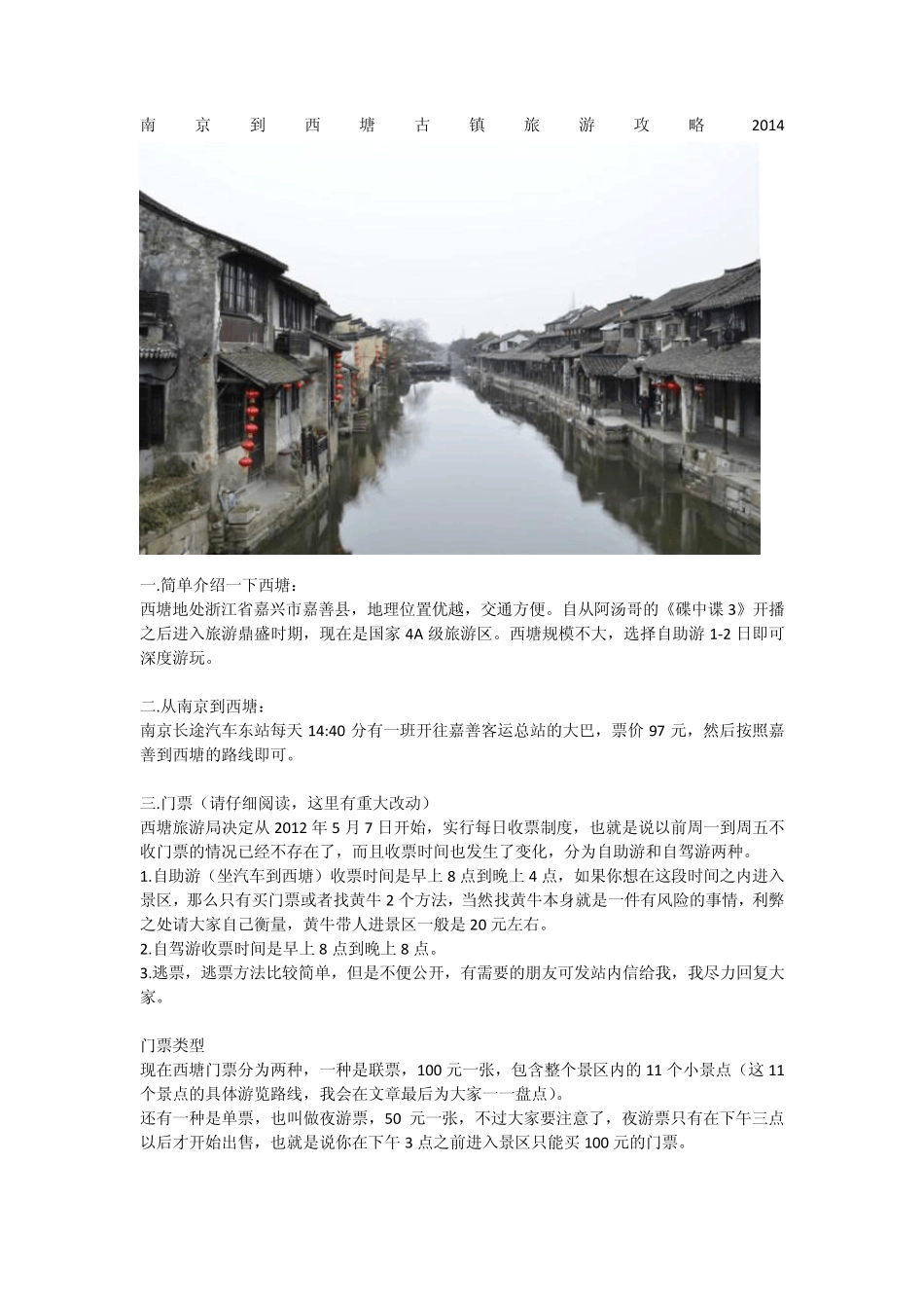 南京到西塘古镇旅游攻略2014_第1页