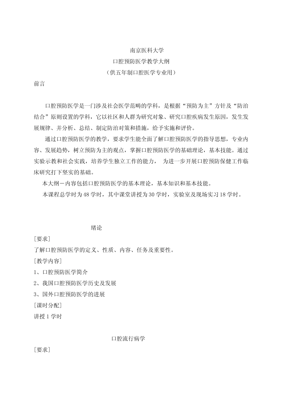 南京医科大学口腔预防医学教学大纲(供五年制口腔医学专业用)前言..._第1页