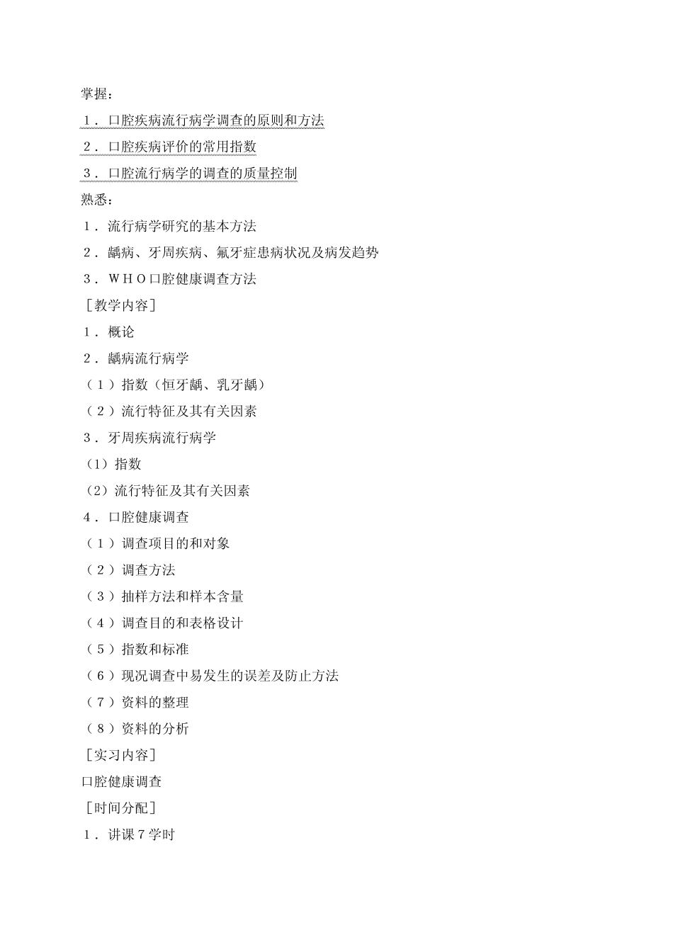 南京医科大学口腔预防医学教学大纲(供五年制口腔医学专业用)前言..._第2页