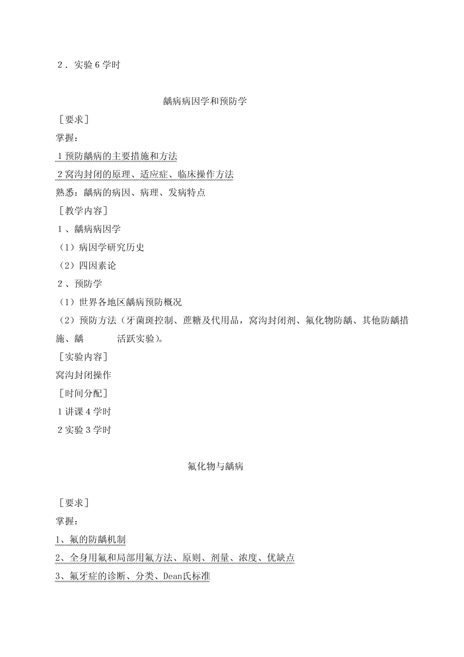 南京医科大学口腔预防医学教学大纲(供五年制口腔医学专业用)前言..._第3页