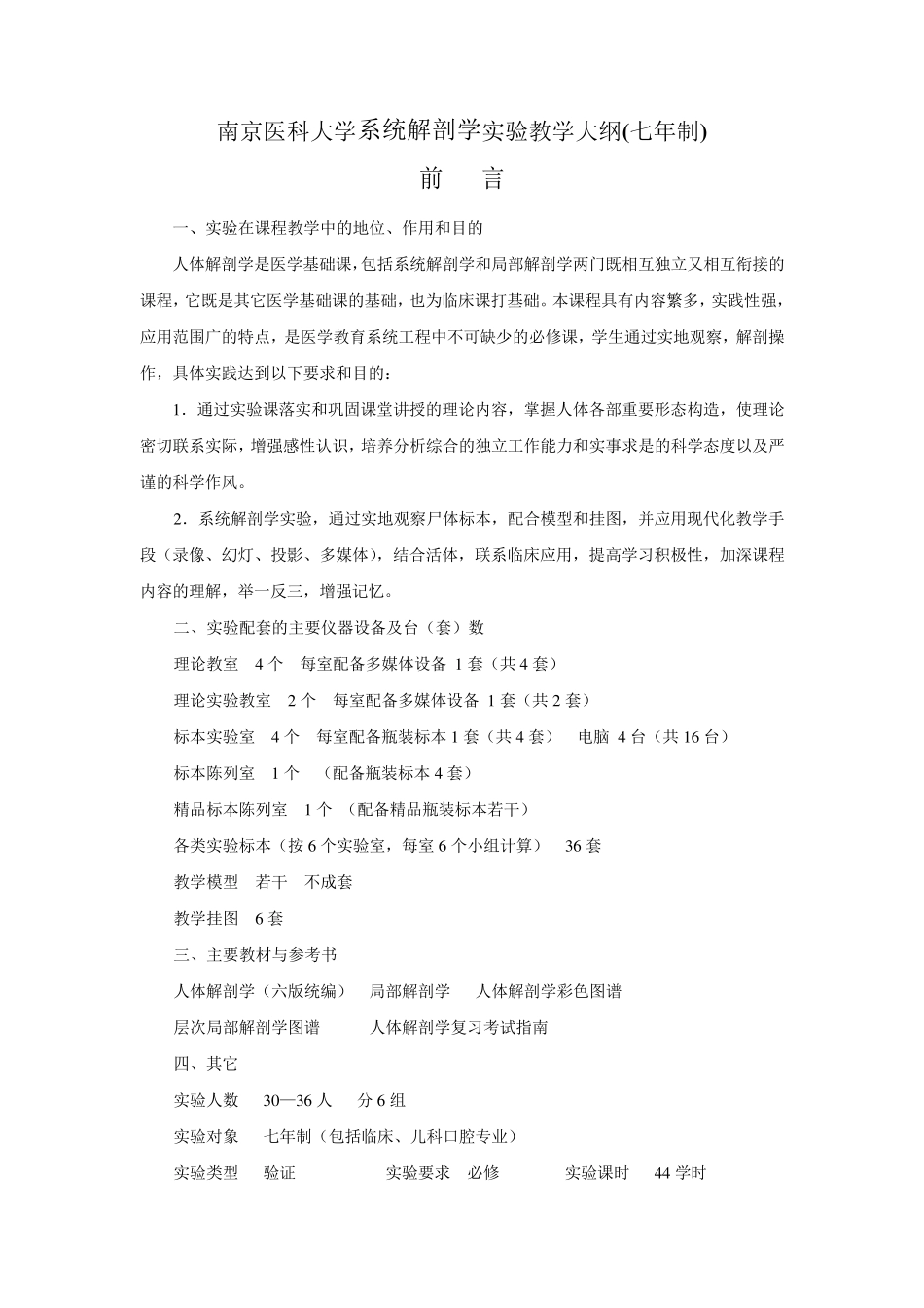 南京医科大学系统解剖学实验教学大纲(七年制)_第1页