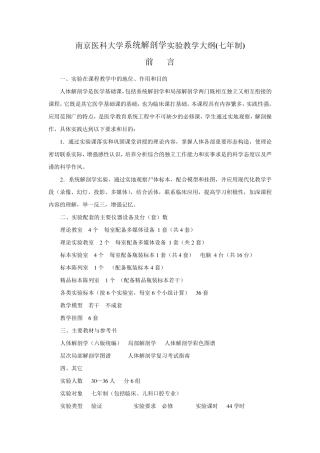 南京医科大学系统解剖学实验教学大纲(七年制)