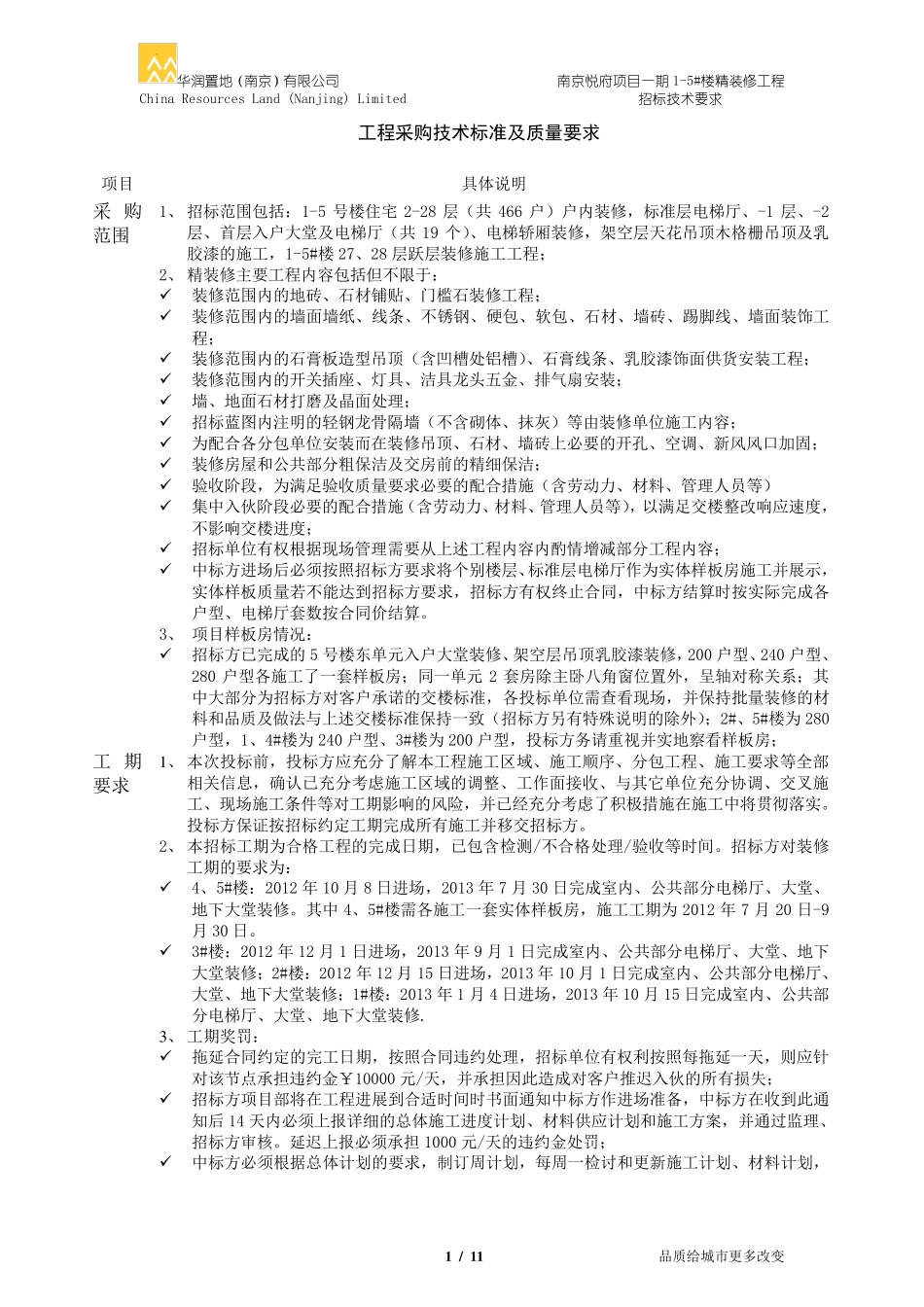 南京华润悦府精装修招标技术要求_第1页
