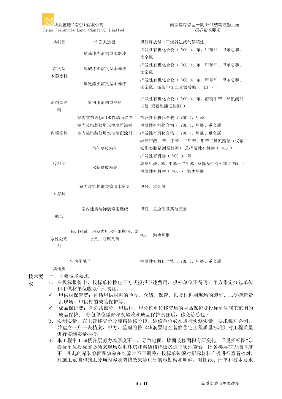 南京华润悦府精装修招标技术要求_第3页