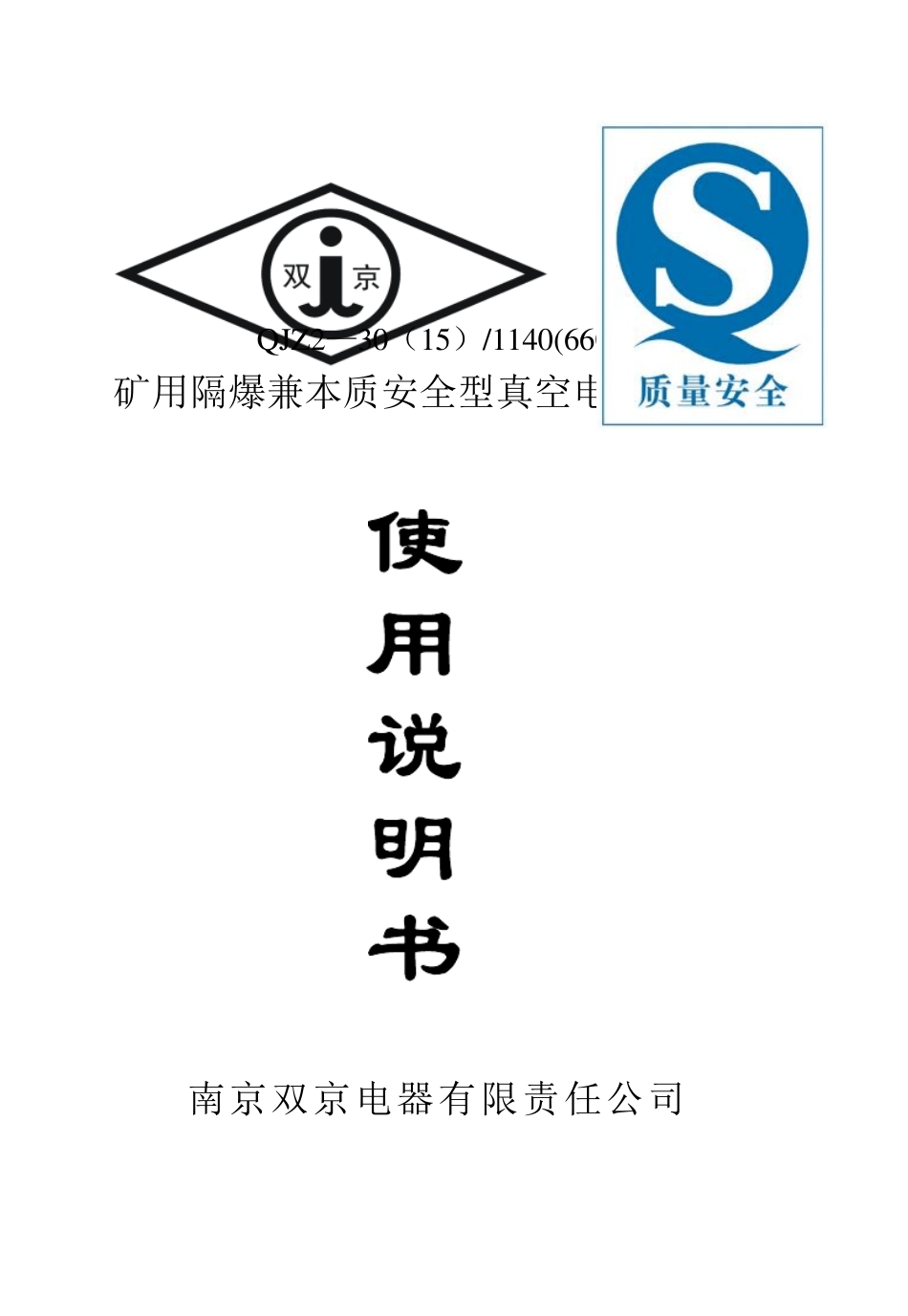 南京双京QJZ230矿用隔爆兼本质安全型(可逆)真空电磁起动器_第1页