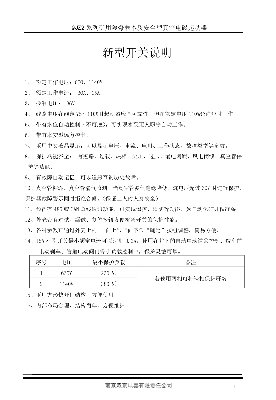 南京双京QJZ230矿用隔爆兼本质安全型(可逆)真空电磁起动器_第2页