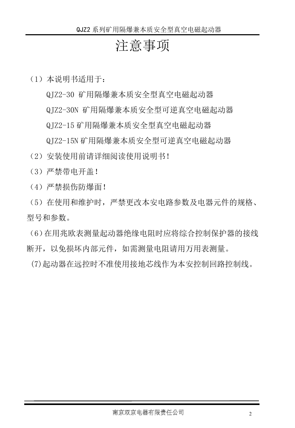 南京双京QJZ230矿用隔爆兼本质安全型(可逆)真空电磁起动器_第3页