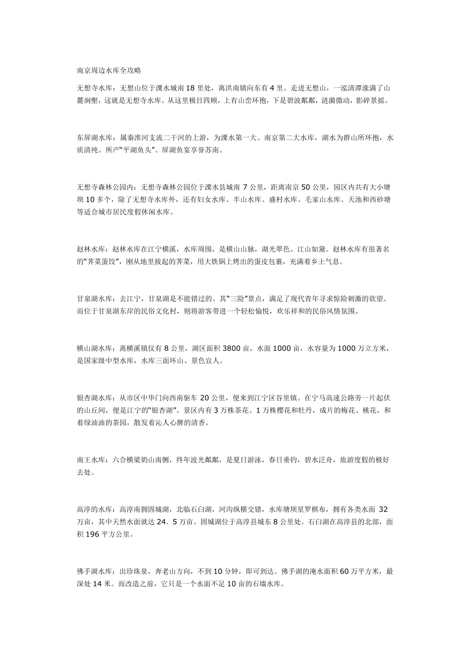 南京周边水库全攻略_第1页