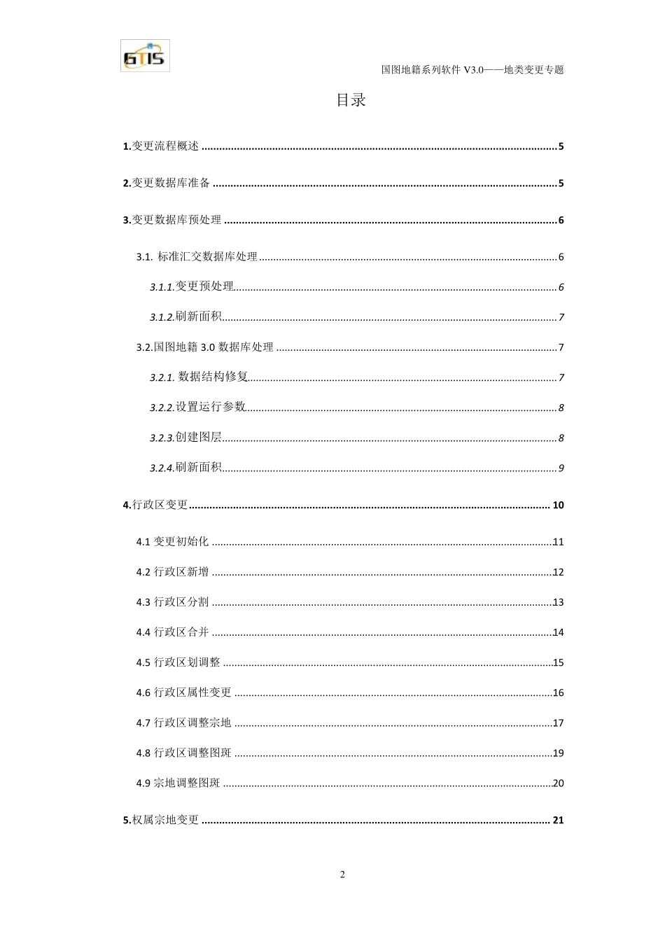 南京国图地籍软件V3.0系列——地类变更专题_第2页