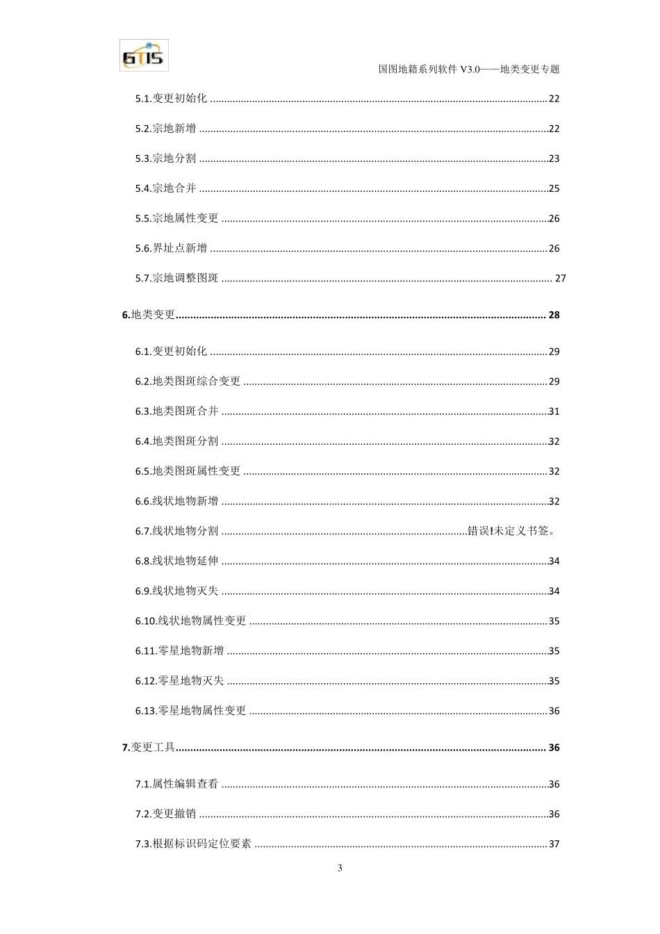 南京国图地籍软件V3.0系列——地类变更专题_第3页