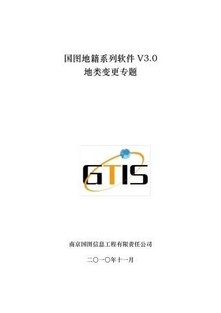 南京国图地籍软件V3.0系列——地类变更专题