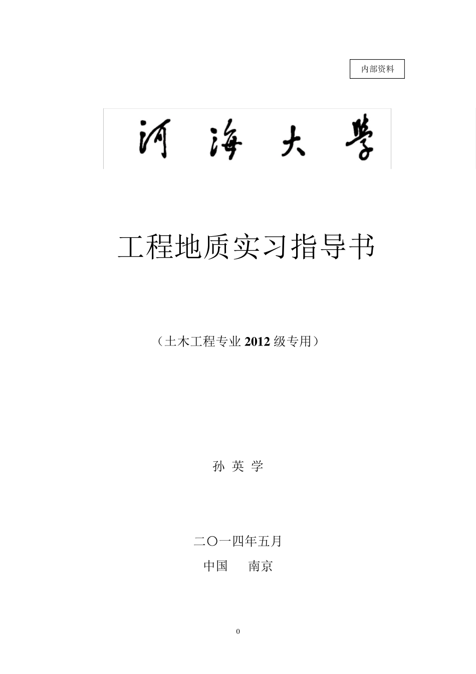 南京地区地质实习指导书_第1页