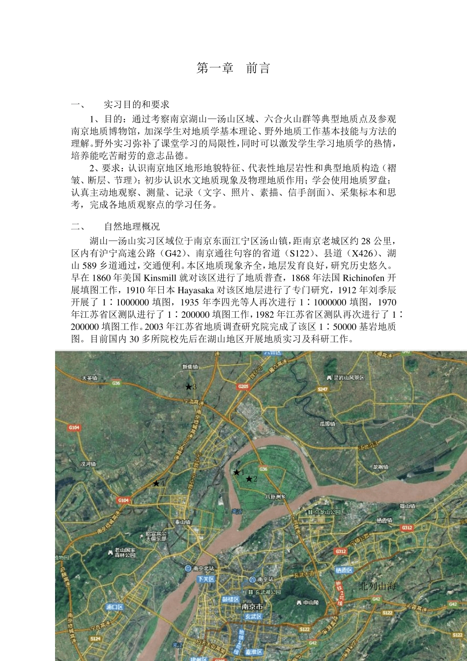南京地区地质实习指导书_第2页