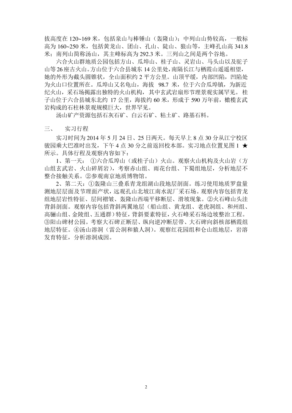 南京地区地质实习指导书_第3页