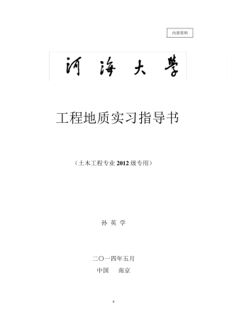 南京地区地质实习指导书