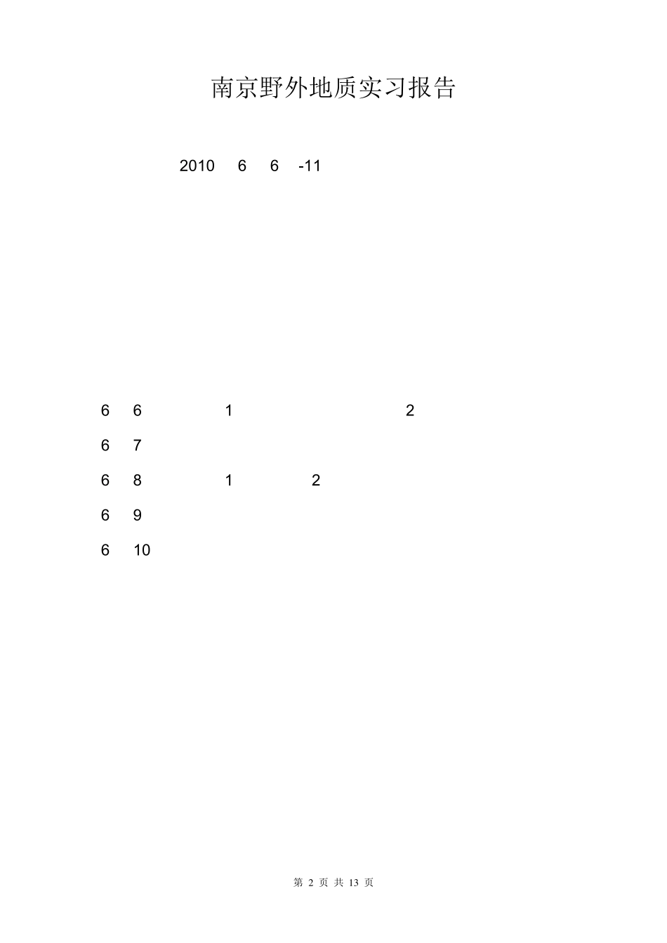 南京地质实习报告_第2页