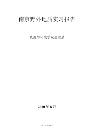 南京地质实习报告