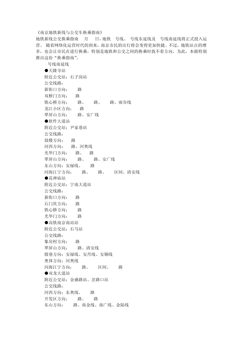 南京地铁新线与公交车换乘指南_第1页