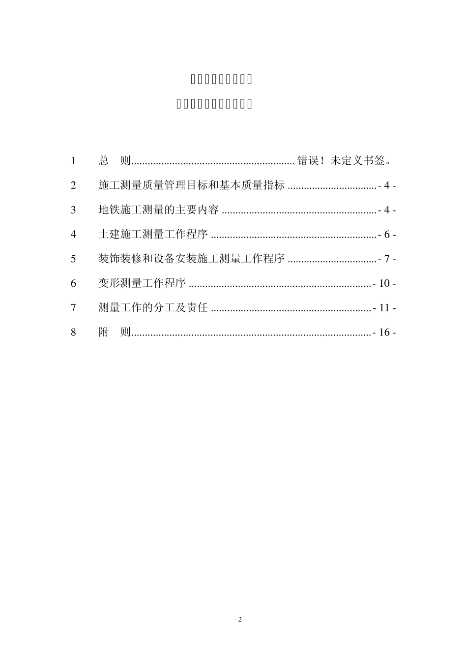 南京地铁测量监测管理办法_第2页