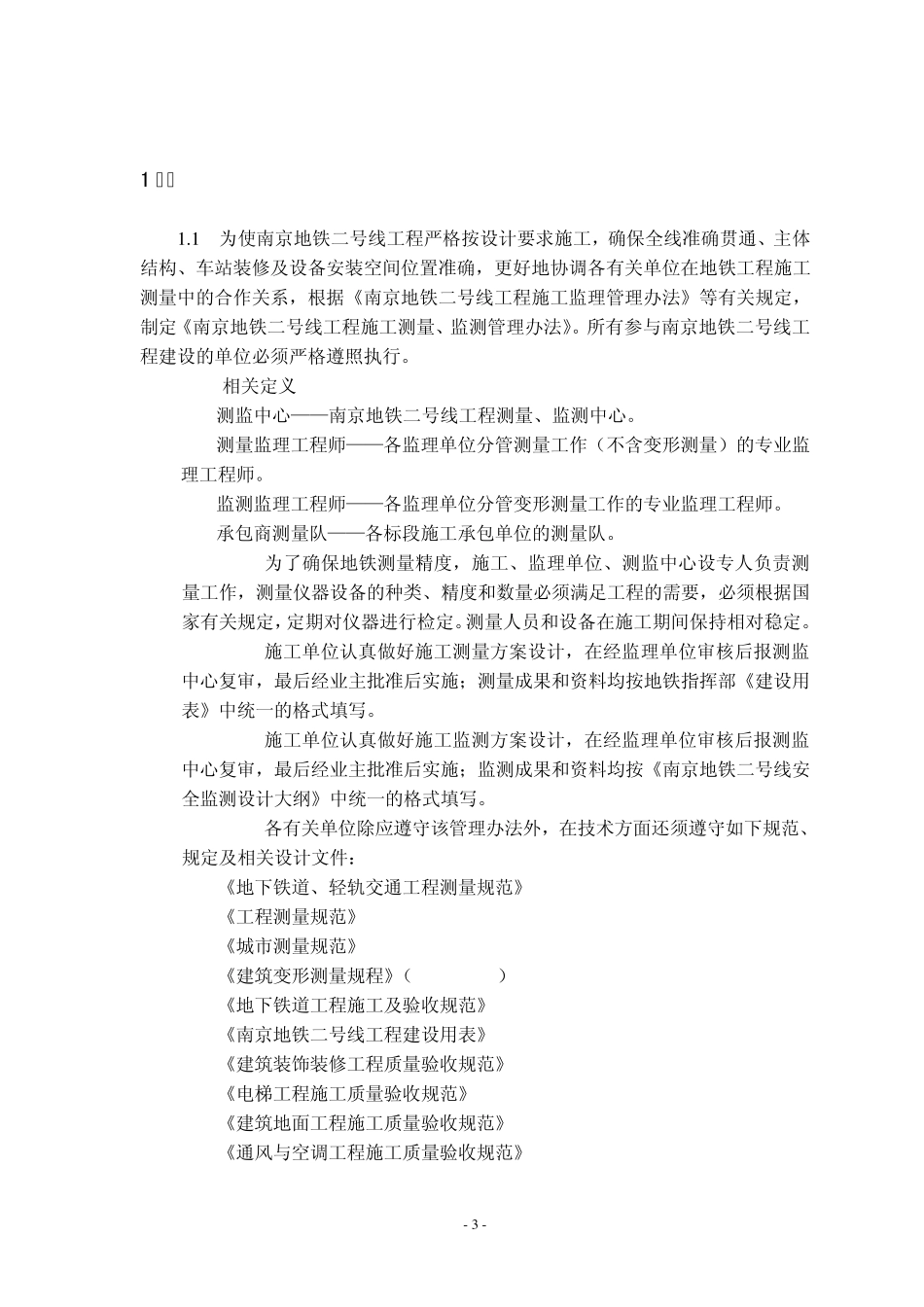 南京地铁测量监测管理办法_第3页