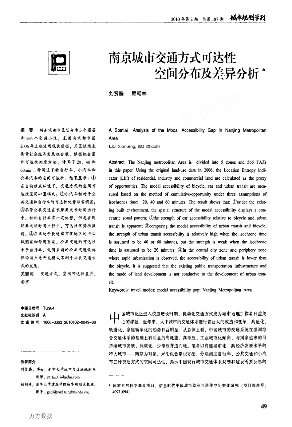 南京城市交通方式可达性空间分布及差异分析_第1页