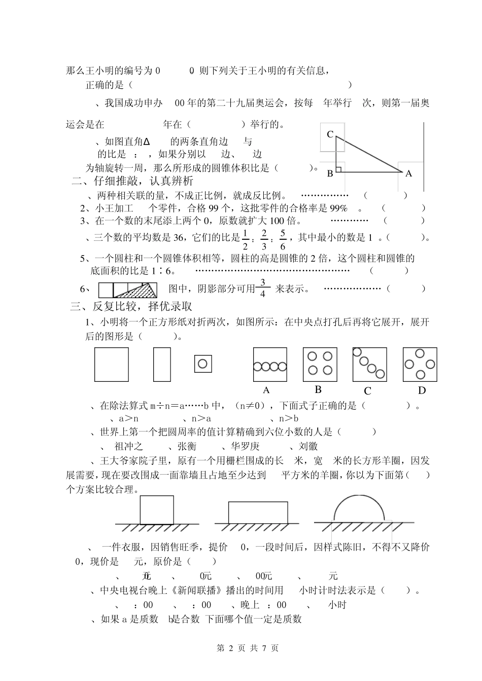 南京外国语学校2008年初一招生试卷(数学)_第2页