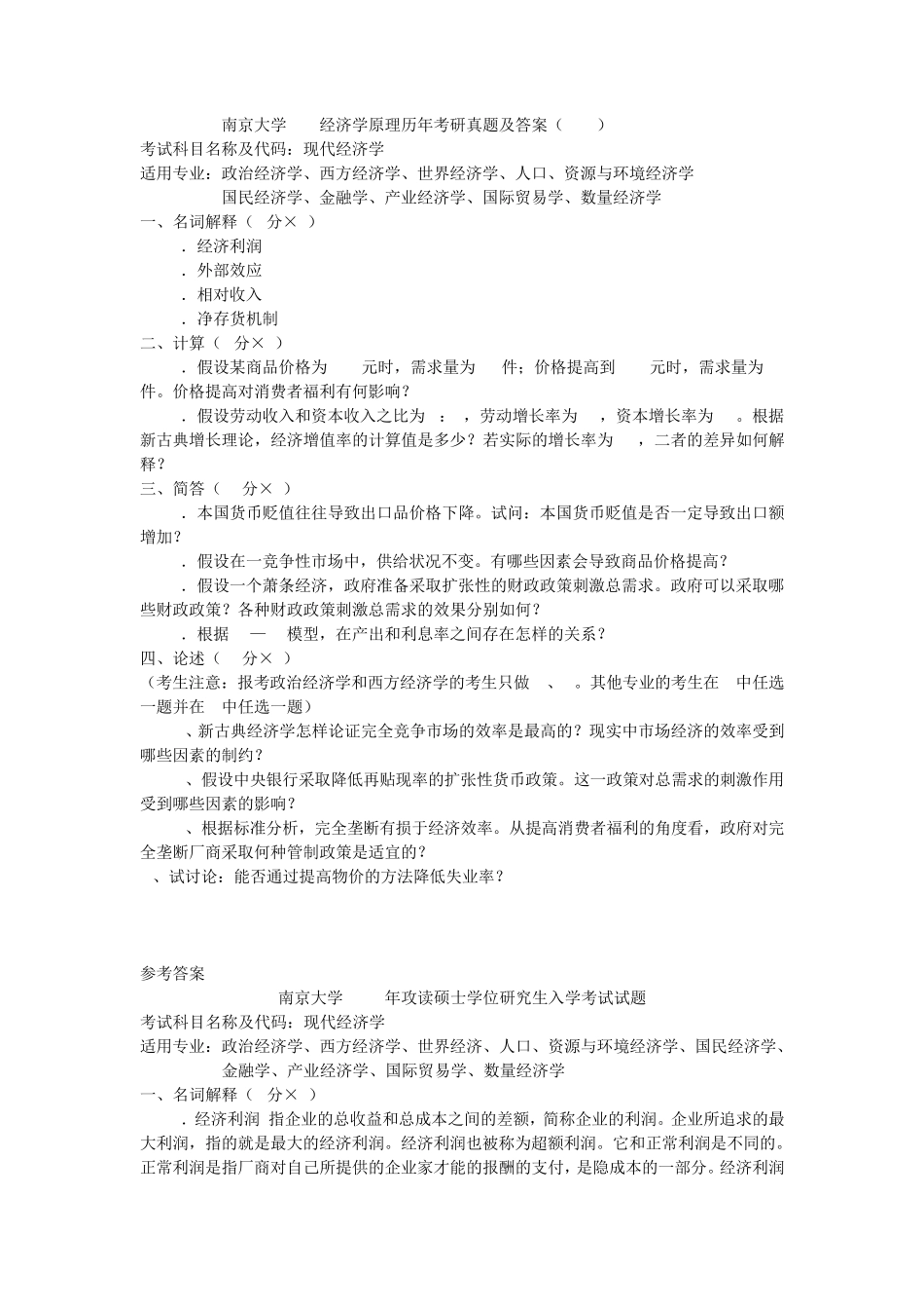 南京大学919经济学原理历年考研真题及答案(2002)_第1页