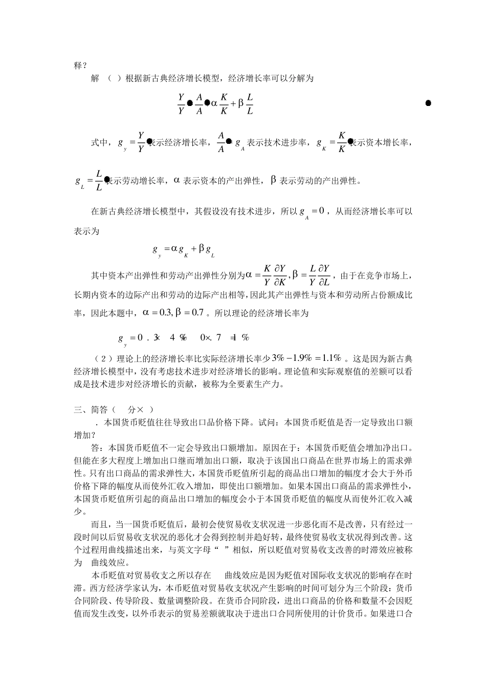 南京大学919经济学原理历年考研真题及答案(2002)_第3页