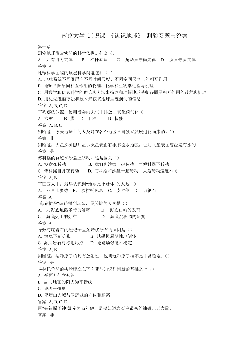 南京大学mooc认识地球测验_第1页