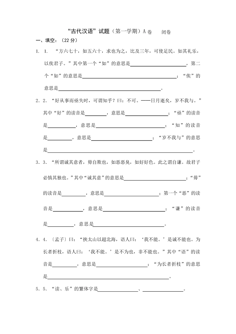 南京大学“古代汉语”试题以及答案_第1页