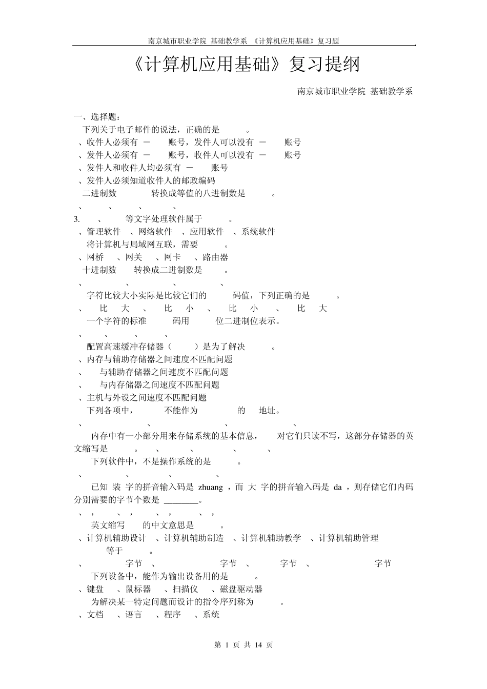 南京大学《计算机应用基础》复习试题_第1页