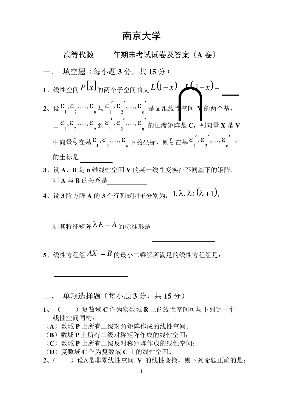 南京大学《高等代数》2013年期末考试题及答案_第1页