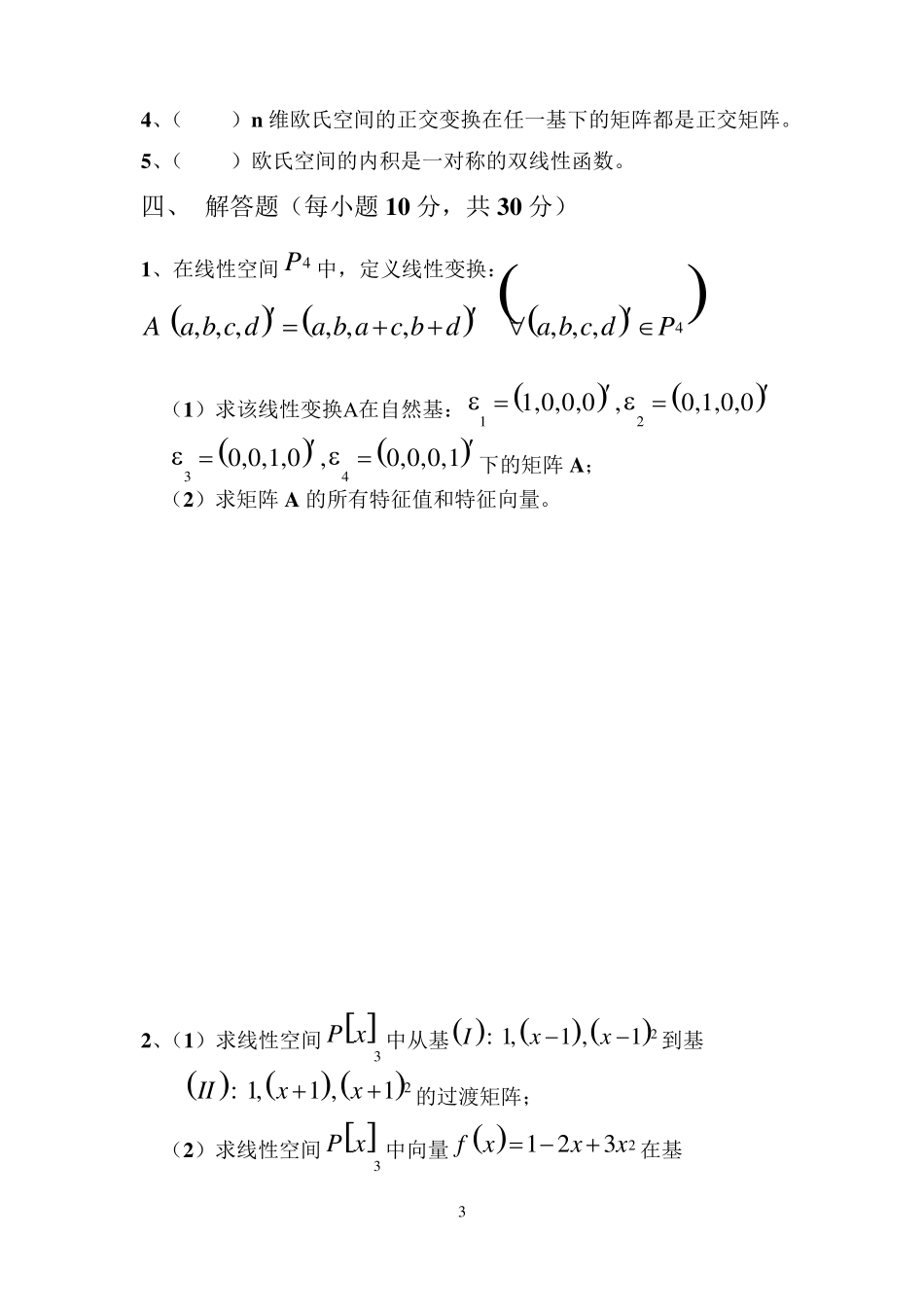 南京大学《高等代数》2013年期末考试题及答案_第3页
