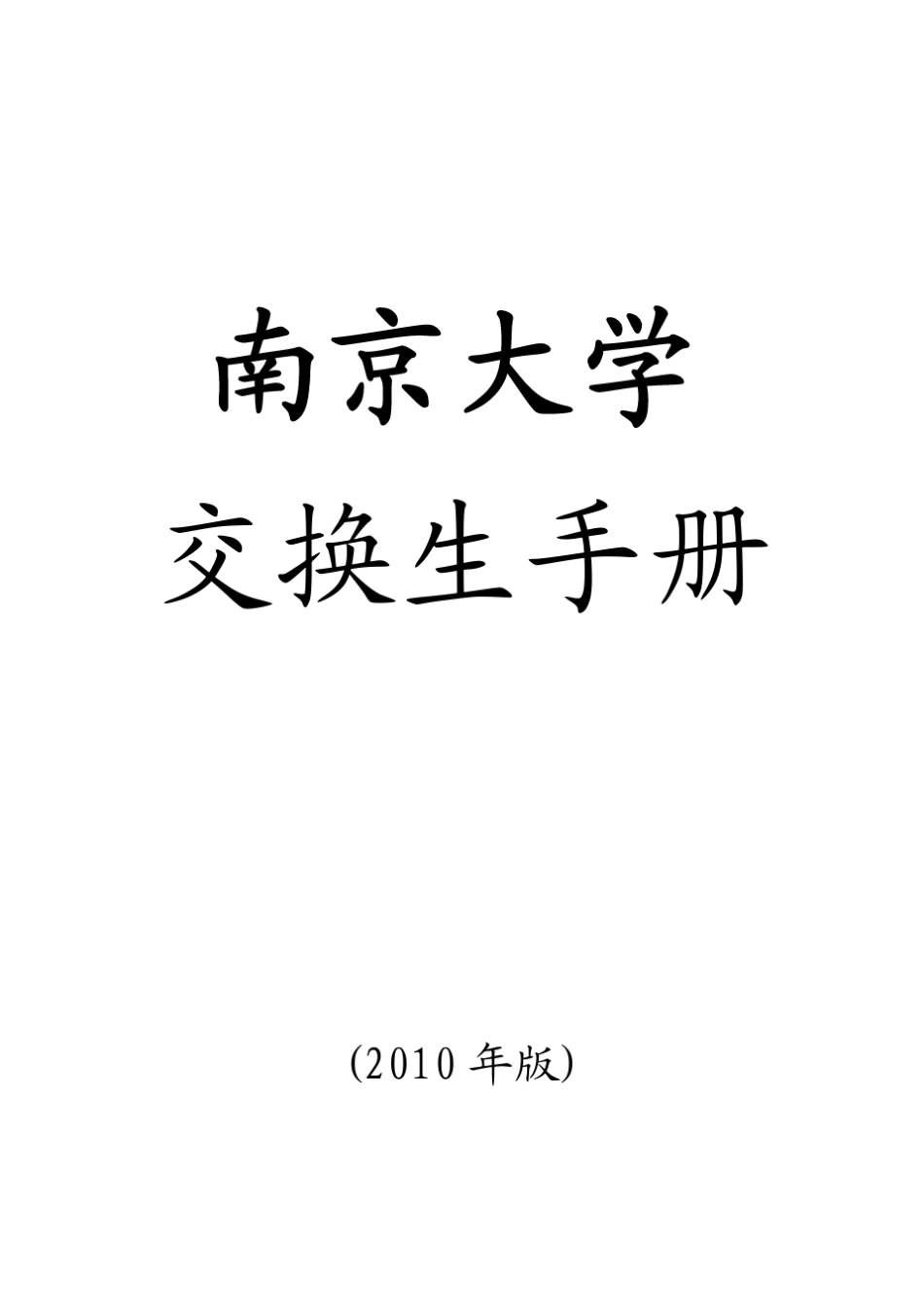 南京大学交换生手册_第1页