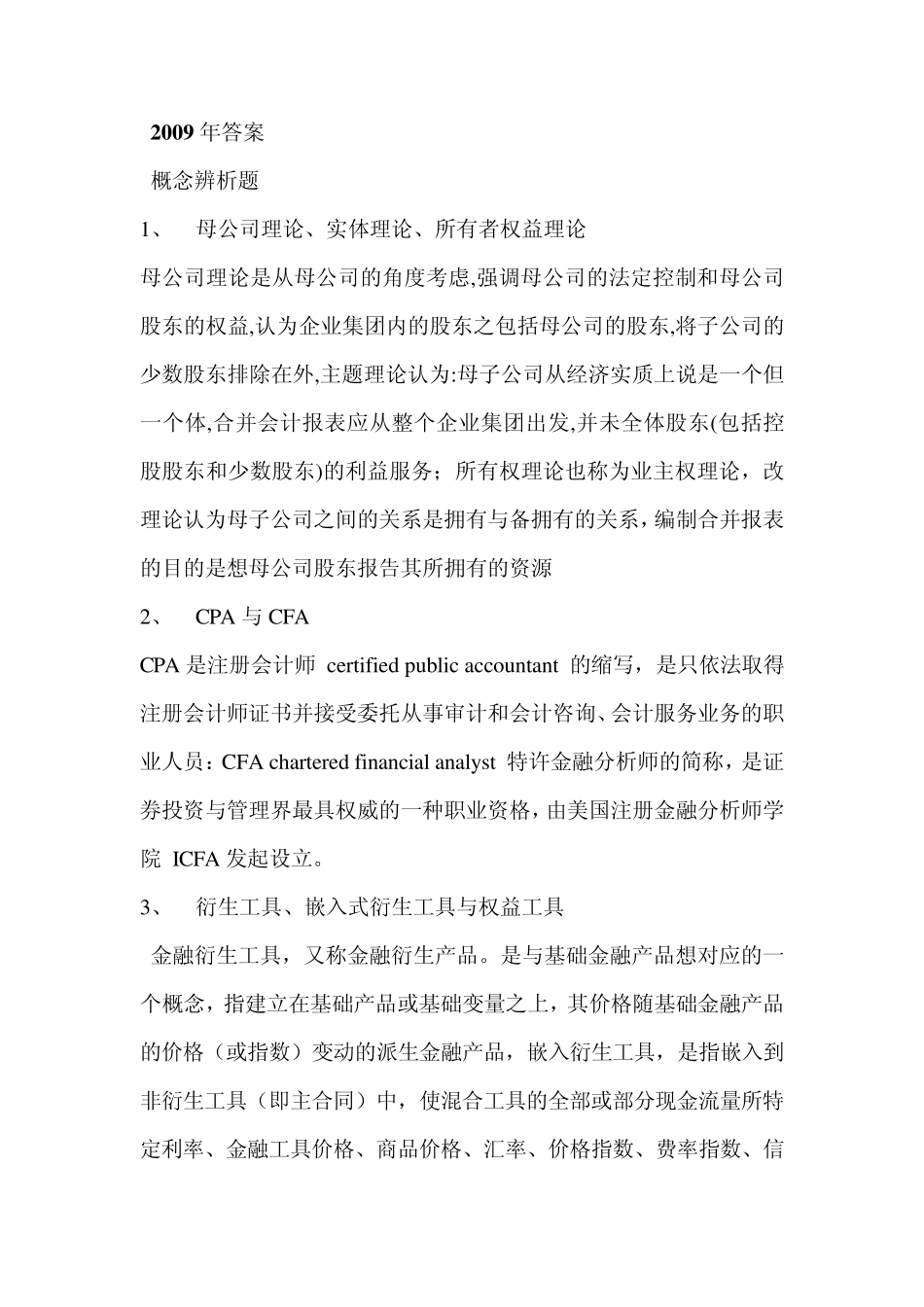 南京大学会计学2009年考研真题及答案_第1页