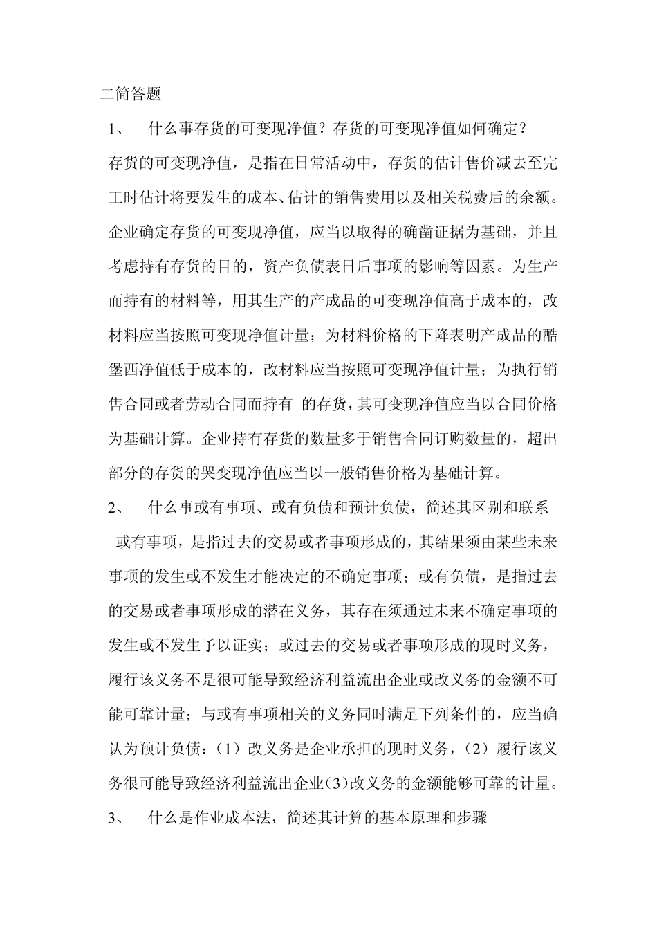 南京大学会计学2009年考研真题及答案_第3页