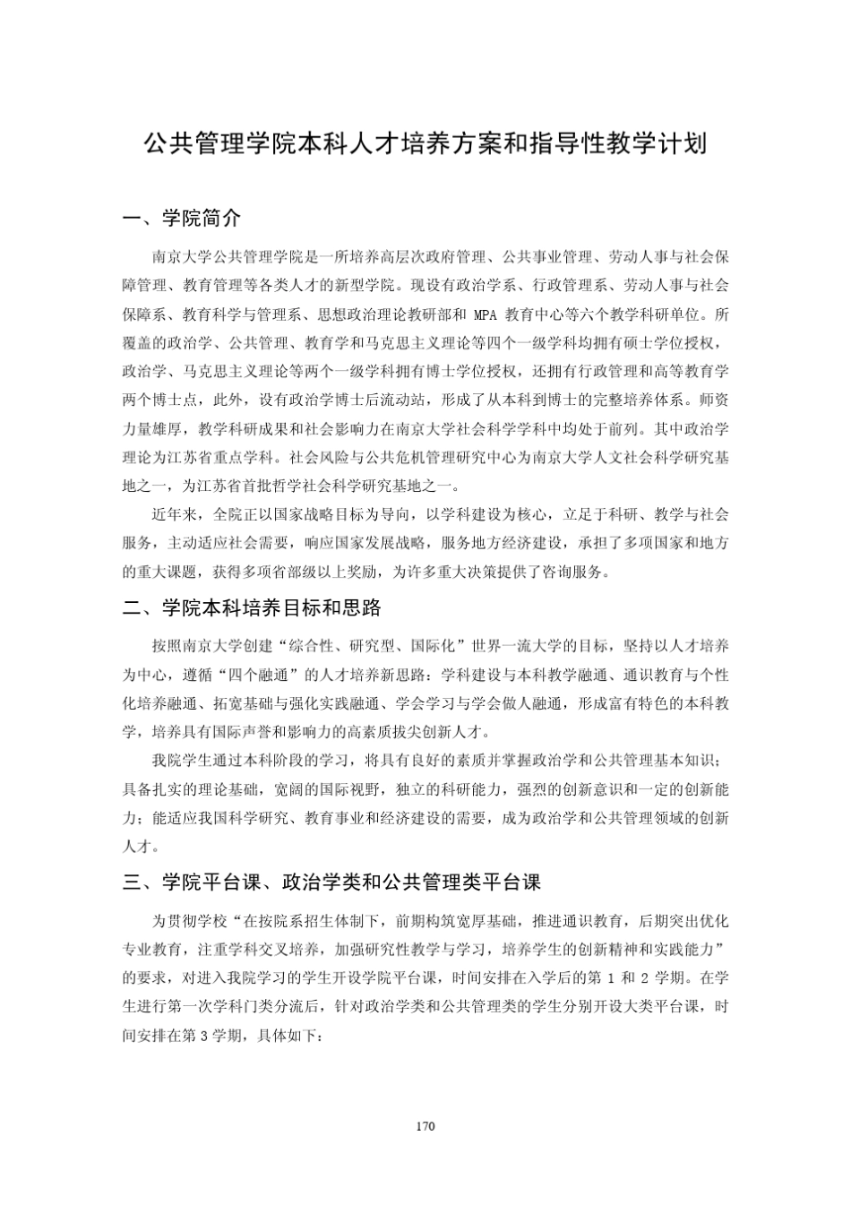 南京大学公共管理学院本科培养方案_第1页