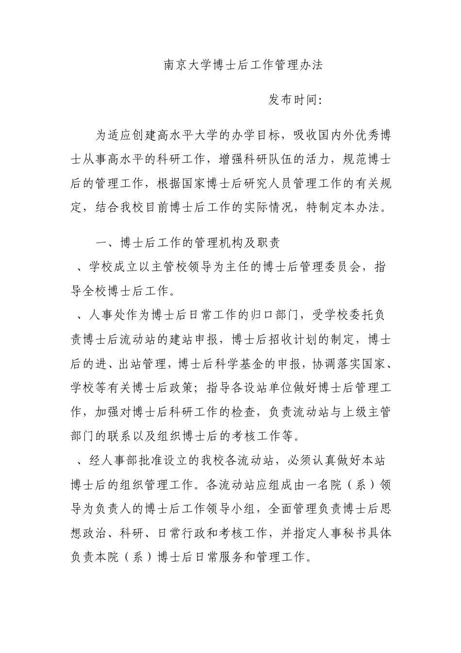 南京大学博士后工作管理办法_第1页