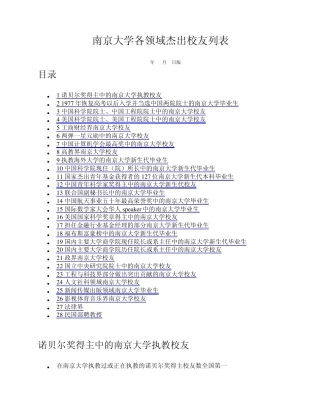 南京大学各领域杰出校友列表