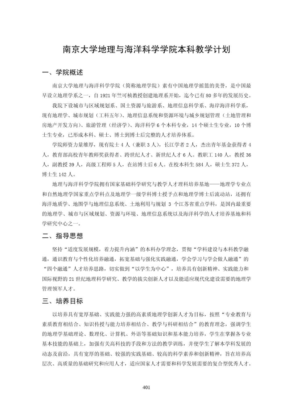 南京大学地理与海洋科学学院本科培养方案_第1页