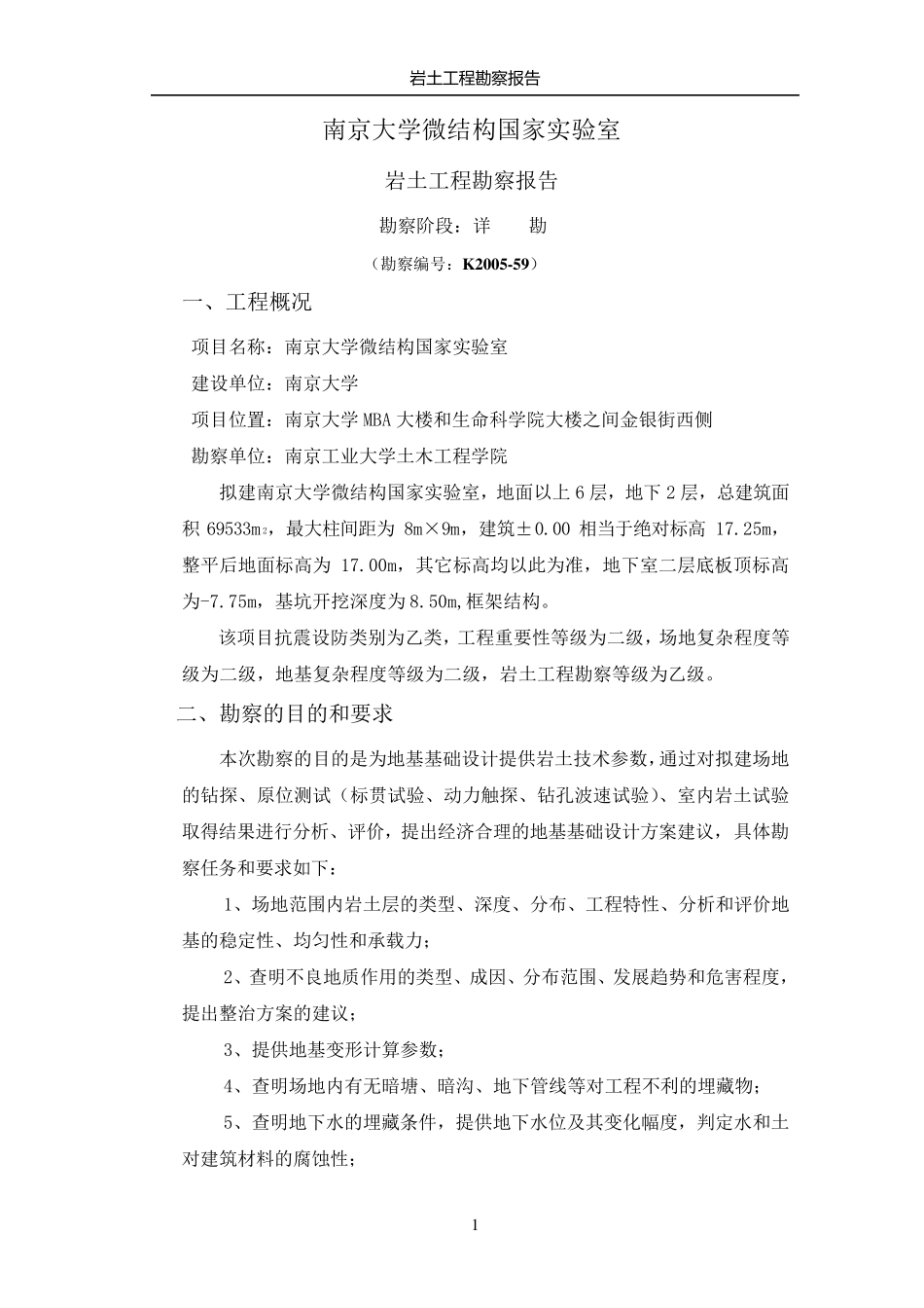 南京大学微结构国家实验室岩土工程勘察报告_第3页