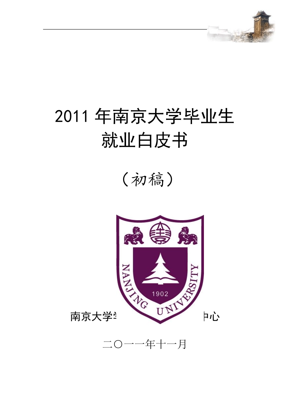 南京大学就业白皮书_第1页