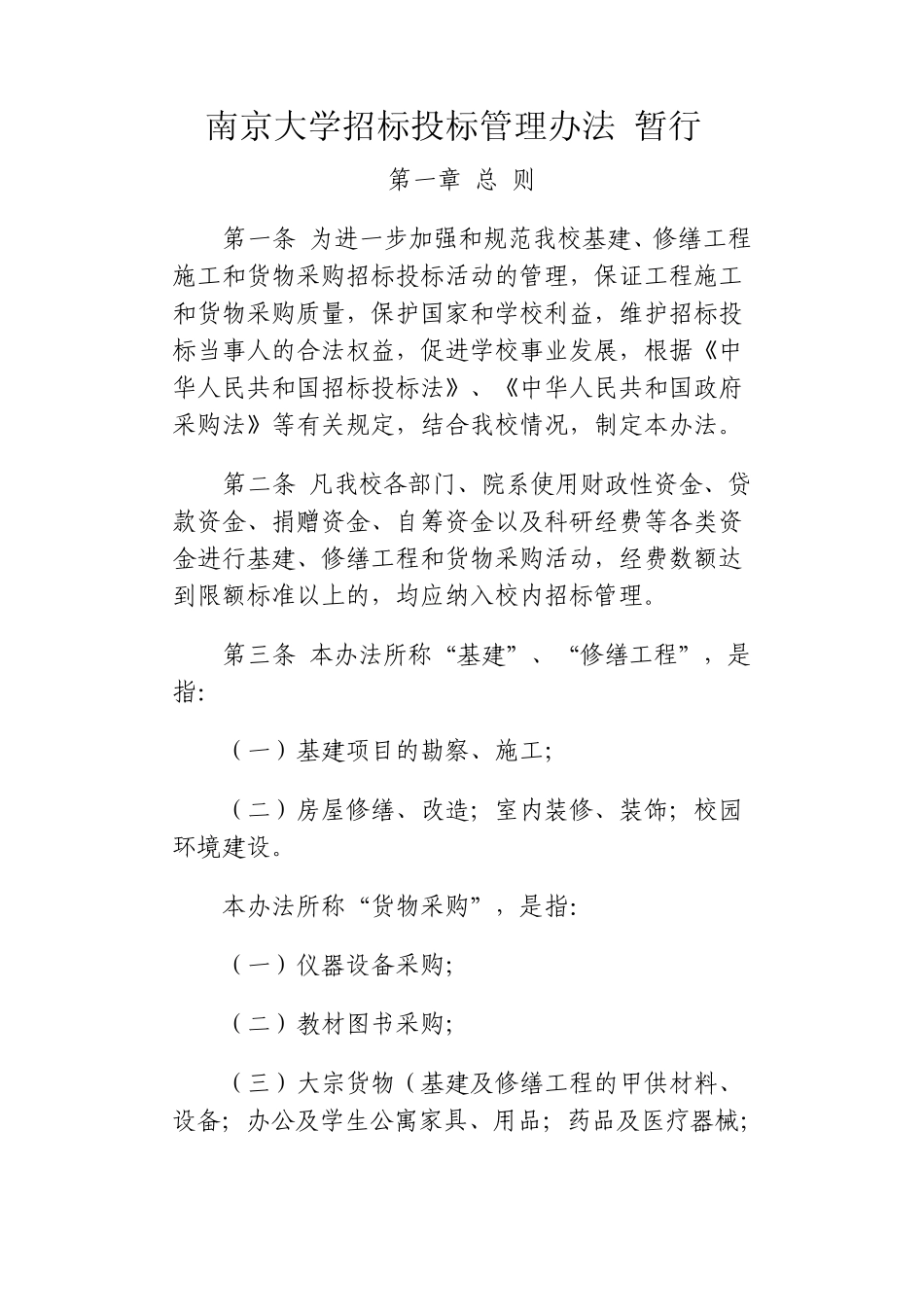 南京大学招标投标管理办法_第1页