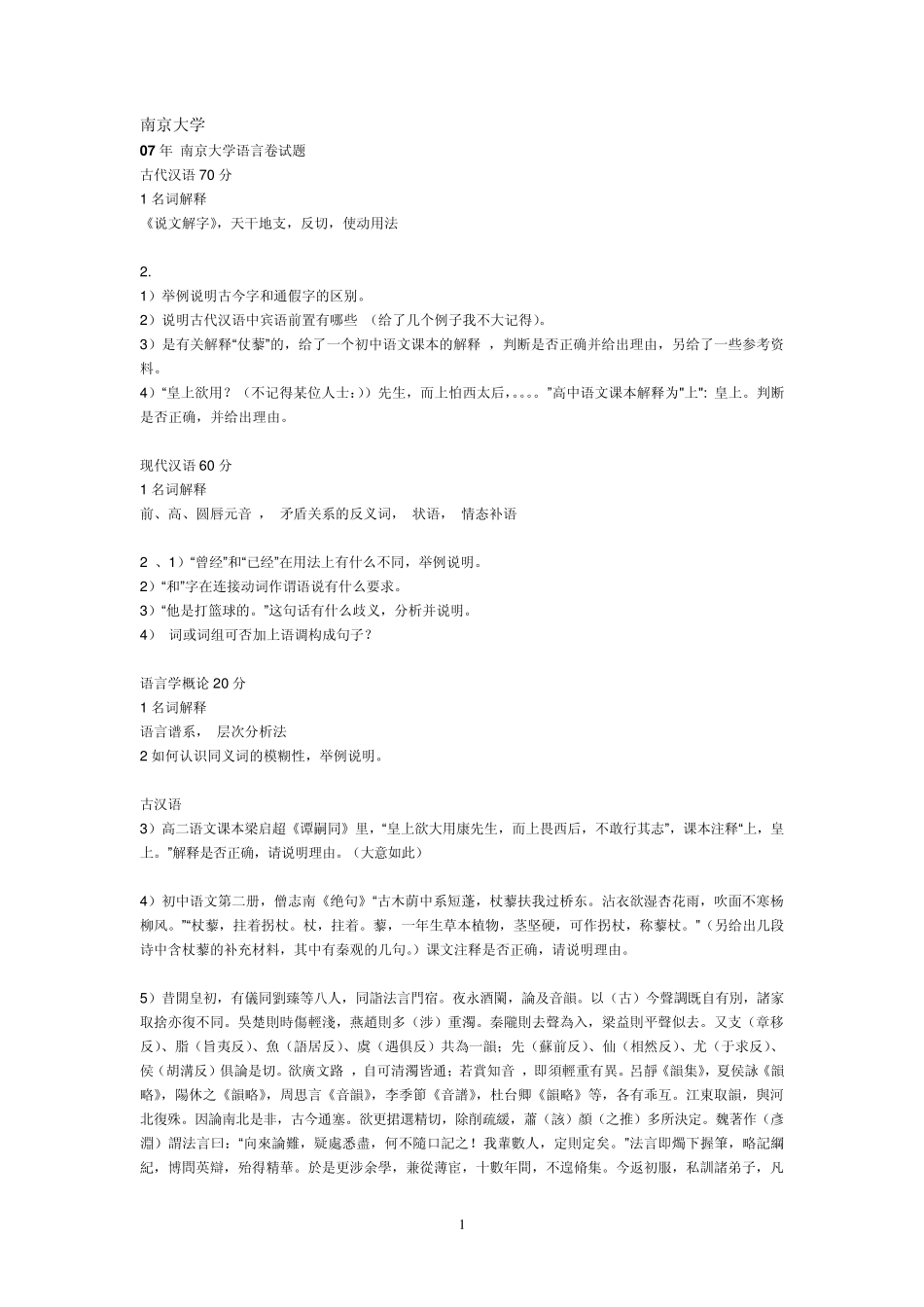 南京大学文学考研试题_第1页