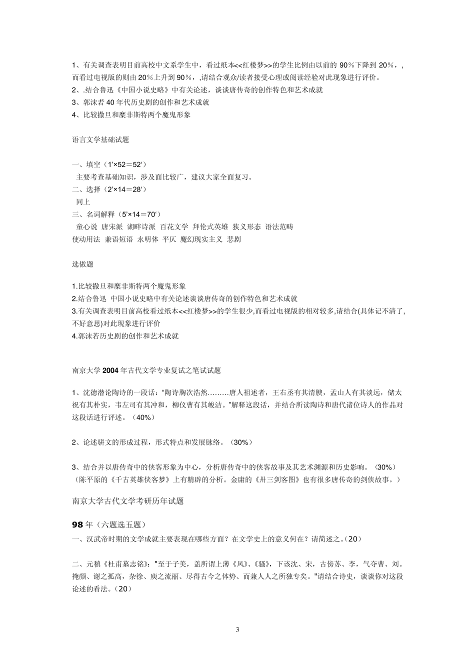 南京大学文学考研试题_第3页