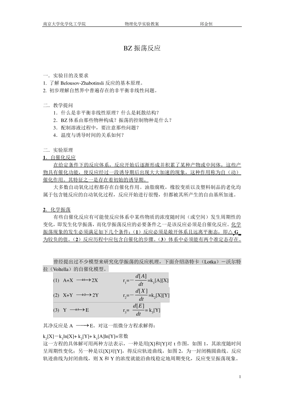 南京大学物化实验系列BZ振荡反应_第1页