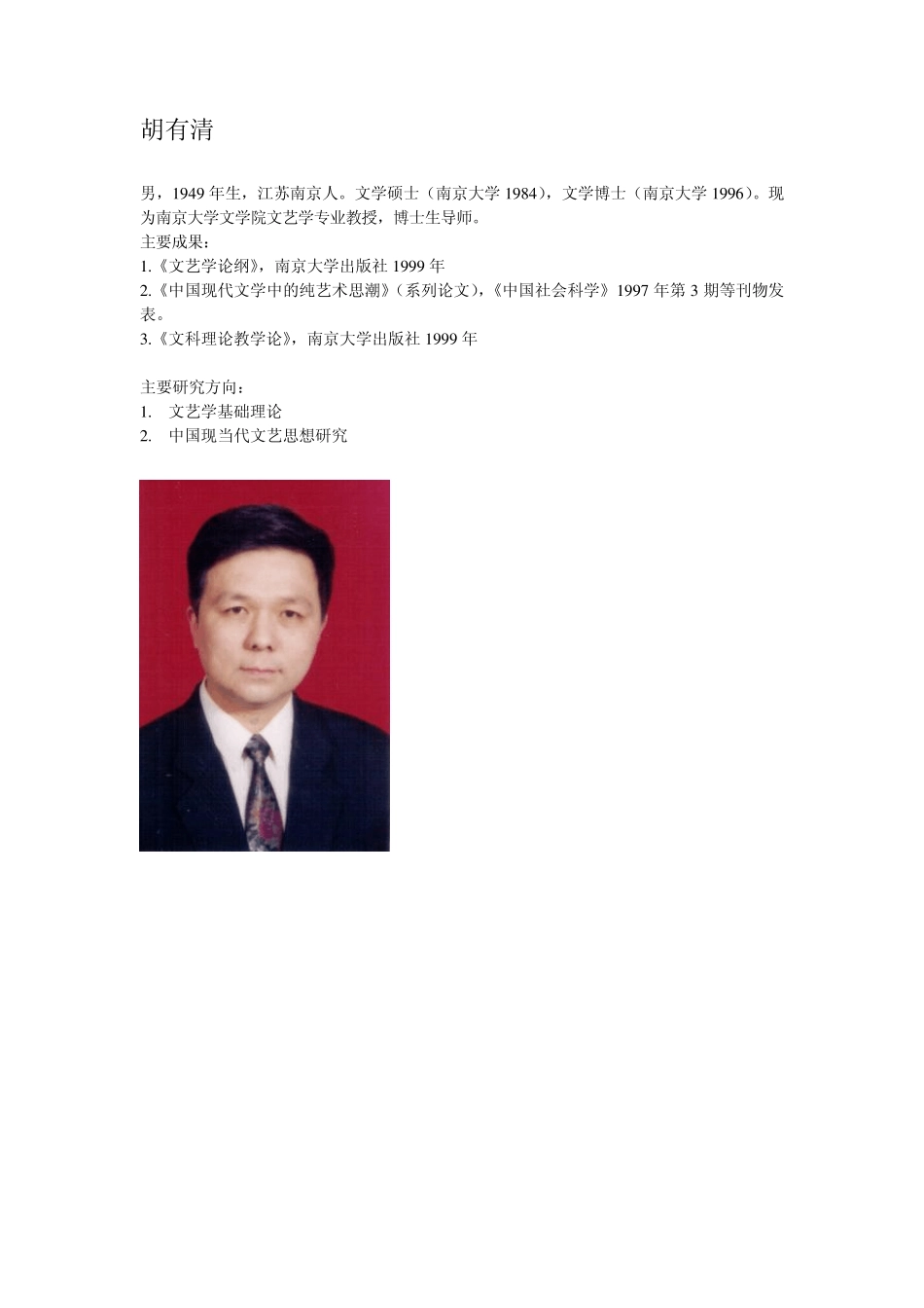 南京大学文学院导师介绍_第3页