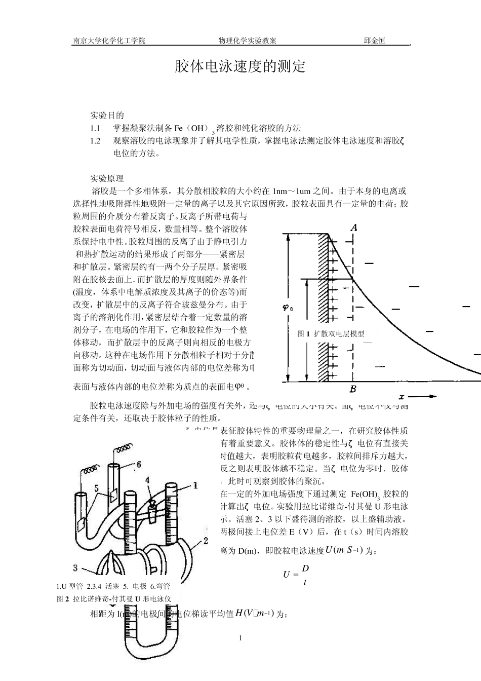 南京大学物化实验系列胶体电泳速度的测定_第1页